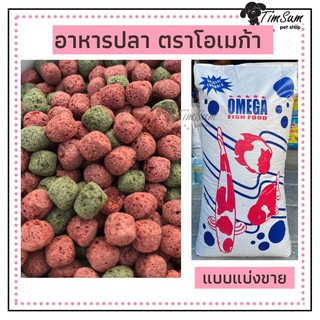 OMEGA (โอเมก้า) อาหารปลาสวยงาม แบบแบ่งขาย ขนาด 1 Kg.