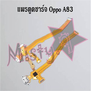 แพรตูดชาร์จโทรศัพท์ [Connector Charging] Oppo A83