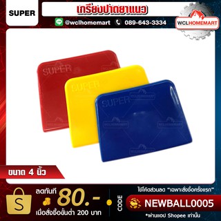 Super เกรียงปาดยาแนว ขนาด 4" คละสี