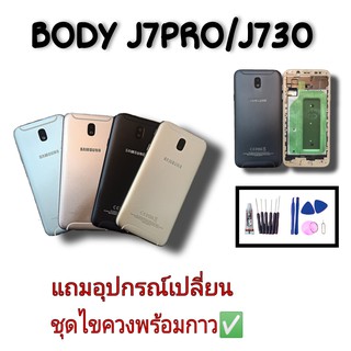 บอดี้ เคสกลาง+ฝาหลัง ซัมซุง Body samsung J7pro, J730  💥แถมชุดไขควง+กาว