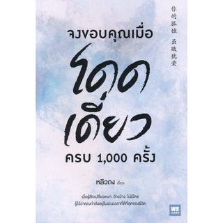 Se-ed (ซีเอ็ด) : หนังสือ จงขอบคุณเมื่อโดดเดี่ยว ครบ 1,000 ครั้ง