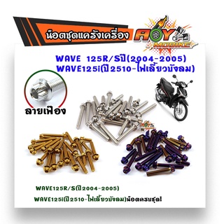 น็อตแคร้งเครื่อง Wave125 R/S(ปี2004-2005),Wave125i(ปี2510-ไฟเลี้ยวบังลม) น็อตแคร้งหัวเฟือง น็อตแคร้งเวฟ น็อตเลส