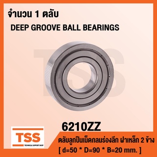 6210ZZ ตลับลูกปืนเม็ดกลมร่องลึก ฝาเหล็ก 2 ข้าง 6210-2Z ( DEEP GROOVE BALL BEARINGS ) 6210 ZZ