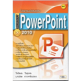 หนังสือ โปรแกรมนำเสนองาน Microsoft PowerPoint 2010