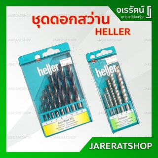 Heller ชุดดอกสว่าน ชุดเจาะไม้ 8 ดอก และ ชุดเจาะปูน 5 ดอก - ดอกสว่าน เจาะไม้ เจาะปูน เจาะคอนกรีต