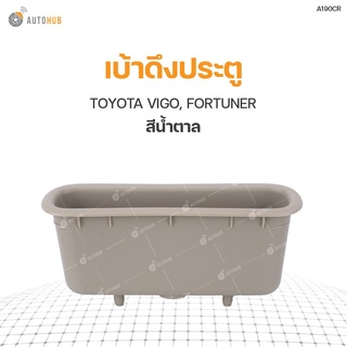 เบ้าดึงประตู ยี่ห้อ สำหรับรถ TOYOTA VIGO, FORTUNER เฮงยนต์ วรจักร