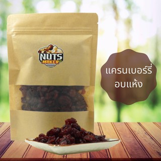 แครนเบอร์รี่อบแห้ง 500 กรัม /1 กิโลกรัม  Dried Cranberry 500 g /1 kg