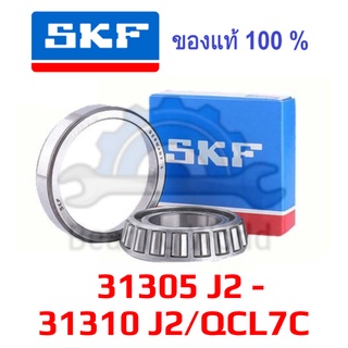 SKF 31305 J2 SKF 31306 J2/Q SKF 31307 J2/Q SKF 31308 J2/QCL7C SKF 31309 J2/QCL7C SKF 31310 J2/QCL7C  ของแท้ 100%