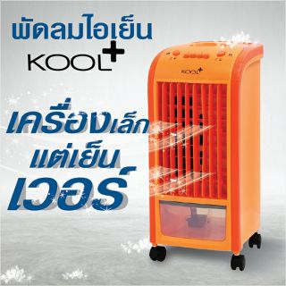 KOOL+ พัดลมไอเย็น รุ่น AV-512  แถมฟรี cooling pack 2 ชิ้น พัดลมไอเย็น พัดลมไอน้ำ พัดลมไอเย็นเคลื่อนที่ Air Cooler