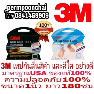 3M เทปกันลื่น สีดำ และสีใส และสีเทา อย่างดี กว้าง1นิ้ว ยาว 180ซม ของแท้ 100%