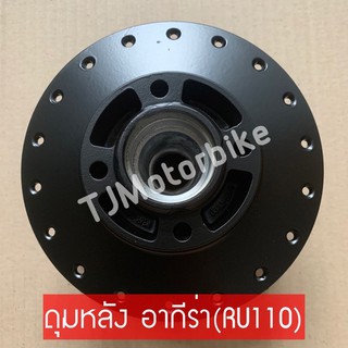 ดุมหลังเดิม อากีร่า AKIRA (RU110) ดิสเบรค สีดำ