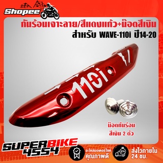 กันร้อนWAVE110i ปี14-20,กันร้อนท่อ เวฟ110i ปี14-20 (เจาะลาย) สีแดงแก้ว ***เจาะลาย/สีแดงแก้ว***