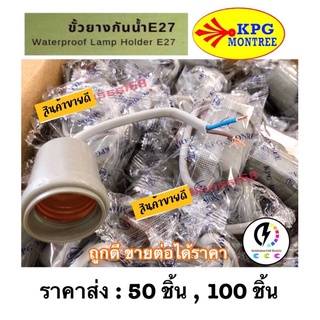 ขั้วห้อยยางกันน้ำ ขั้วไฟ ขั้วกันน้ำ ขั้วยางกันน้ำ E27 ราคาส่ง 50 , 100 ชิ้น