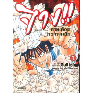 หนังสือ   จาง!! สายเลือดกระทะเหล็ก เล่ม 1 (Mg)