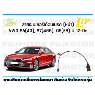 สายเซนเซอร์เตือนเบรค (หน้า) brake pad wear sensor VWG A6(4G), A7(4GA), Q5(8R) ปี 12-19 (1 ชุด )