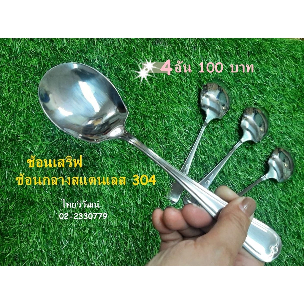 ช้อนเสริฟสแตนเลส / ช้อนกลางตักอาหาร / ทัพพีสแตนเลส / Stainless Serving Spoon.