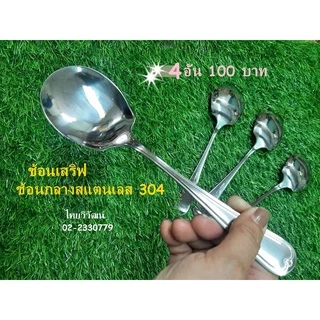ช้อนเสริฟสแตนเลส / ช้อนกลางตักอาหาร / ทัพพีสแตนเลส / Stainless Serving Spoon.