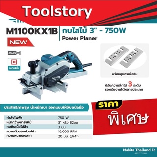 Makita เครื่องกบไสไม้ไฟฟ้า มากีต้า (MAKITA) รุ่น M1100KX1B ขนาดใบมีด 3 นิ้ว (82 มม.)