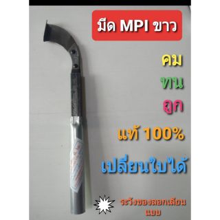 มีดกรีดยาง MPI ด้ามใหญ่สีเงิน