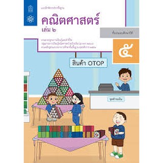 แบบฝึกหัดรายวิชาพื้นฐาน คณิตศาสตร์ ป.5 เล่ม 2