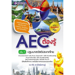 Panyachondist - AEC ต้องรู้ เล่ม 1 ปฐมบทสวัสดีประเทศไทย