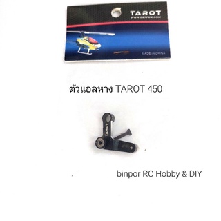 ตัวแอลหาง ฮ.TAROT 450