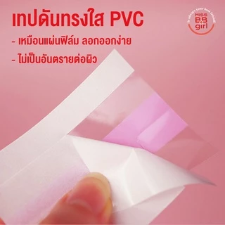 เทปดันทรง แปะหน้าอก แบบใส ไม่เห็นสี เนื้อ PVC ไม่ทำลายผิว ดันหน้าอกให้ดูมสวย ดึงไม่เจ็บ กันน้ำ กันเหงื่อ | missBBgirl
