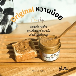 Wealthy  เนยถั่วรสออริจินอล (Original peanut butter)