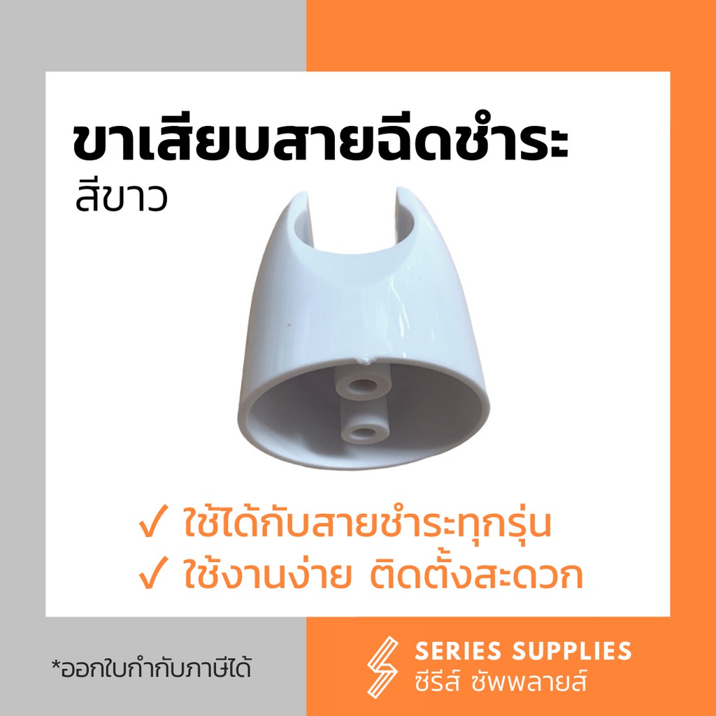 ขาเสียบสายฉีดชำระสีขาว