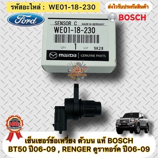 เซ็นเซอร์ข้อเหวี่ยง ตัวบน แท้ (WE01-18-230) FORD เรนเจอร์ ดู…