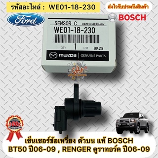 เซ็นเซอร์ข้อเหวี่ยง ตัวบน แท้ (WE01-18-230) FORD เรนเจอร์ ดูราทอร์ค,ปี2006-2009/MAZDA BT-50 ปี2006-2009 2.5 ผู้ผลิตBOSCH