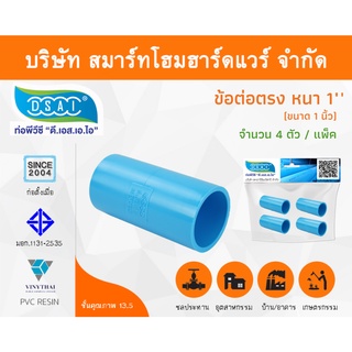 ข้อต่อหนา พีวีซี ข้อต่อตรงหนา พีวีซี ข้อต่อหนา PVC ข้อต่อตรงPVC ขนาด 1" (1นิ้ว) จำนวน 4 ชิ้น/แพ็ค