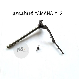 แกนเกียร์ YAMAHA YL2