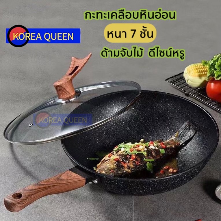 กระทะเคลือบหินอ่อน 7 ชั้น ด้ามจับลายไม้ ดีไซด์หรู KOREA QUEEN ทรงลึก