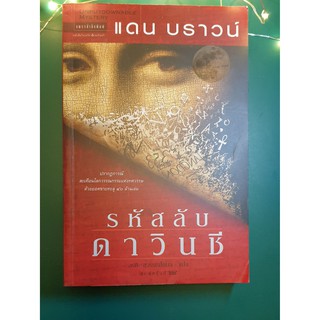 รหัสลับดาวินชี (The Da Vinci Code) / Dan Brown (แดน บราวน์)