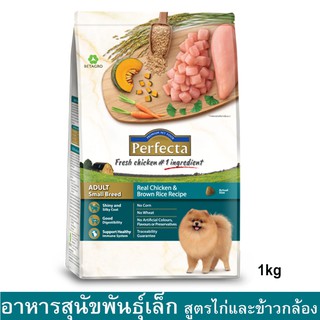 Perfecta Chicken &amp; Brown Rice Adult Small Breed [1kg] เพอร์เฟคต้า อาหารสุนัขเล็ก รสไก่และข้าวกล้อง