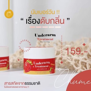 ครีมรักแร้ขาว ชูว์มี CHUME รักแร้ขาว รักแร้เรียบเนียน ลดตุ่มหนังไก่ ลดกลิ่นตัว