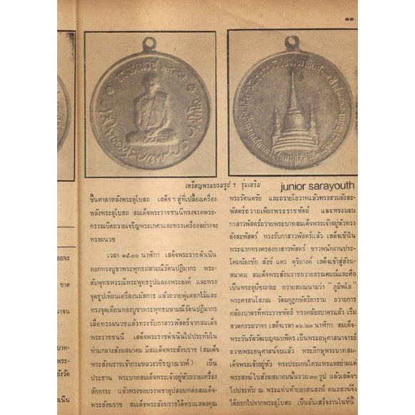 เหรียญในหลวงรัชกาลที่ 9 ทรงผนวช ปี พ.ศ.2499 เหรียญสร้างปี พ.ศ.2508 บล็อคกองกษาปณ์ กรมธนารักษณ์