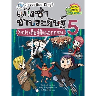 S สิ่งประดิษฐ์คิดนอกกรอบ เล่ม 5 :ชุด แก๊งซ่าท้าประดิษฐ์