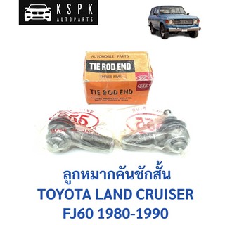 ลูกหมากคันชักสั้น โตโยต้า แลนด์ครุยเซอร์ TOYOTA LANDCRUISER FJ60/ SB2631