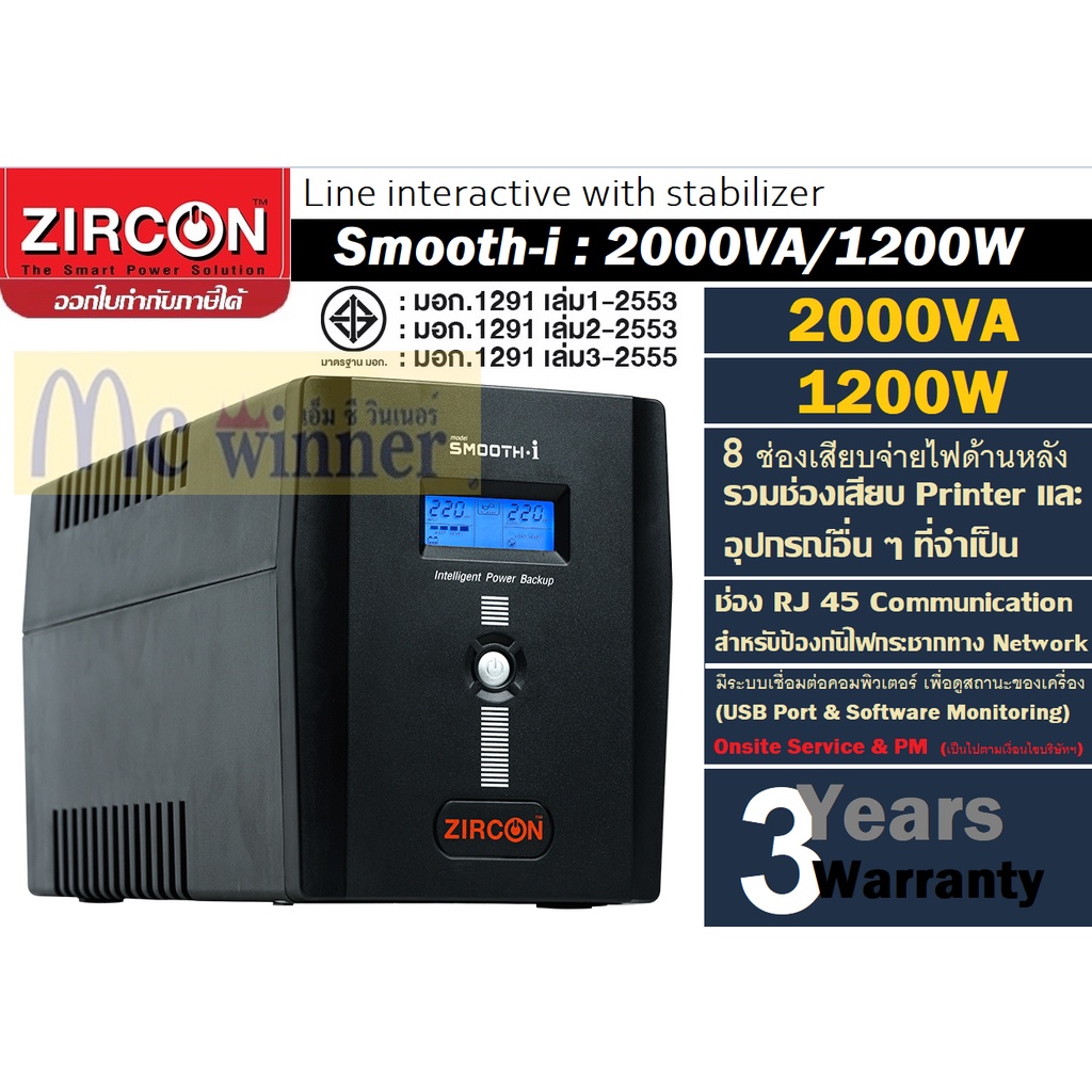 UPS (เครื่องสำรองไฟฟ้า) ZIRCON Smooth-i:2000VA/1200W 8 ช่องเสียบจ่ายไฟ | มีช่อง RJ 45 | (2000VA/1200W) ประกัน 2 ปี