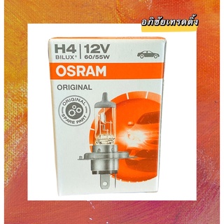 หลอดไฟหน้ารถ ยี่ห้อ OSRAM H4 12V. 60/55W. MADE IN 🇩🇪 GERMANY หลอดไฟหน้ารถยนต์