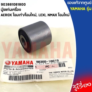 903881081800 บู๊ชแท่นเครื่อง เเท้เบิกศูนย์ YAMAHA AEROX 2017-2020 โฉมเก่า/โฉมใหม่, LEXI, NMAX โฉมใหม่