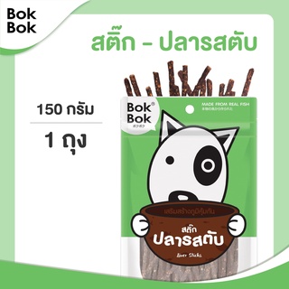 Bok Bok Liver Bone Stick สติ๊กเนื้อปลาฉลามรสตับ 150 กรัม