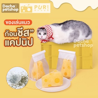 Dacha ของเล่นแมว ตุ๊กตาก้อนชีท แคปนิป ผ่อนคลาย Purlab Cheese TY219