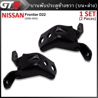 บานพับประตูรถยนต์ บานพับประตู ข้างขวา บน+ล่าง 2ชิ้น สีดำด้าน Nissan D22 Frontier 1997-2004/MAXIMA 1995-1999 PICKUP