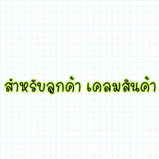 เคลมสินค้า สำหรับลูกค้าที่มีคำสั่งซื้อจากทางร้านเท่านั้น