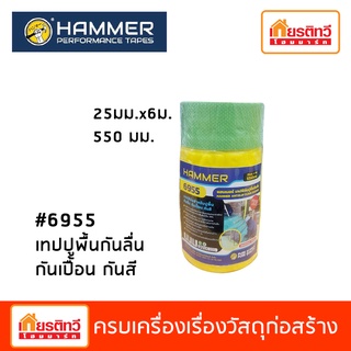 550 มม. / เทปฟิล์มปูพื้นกันลื่น กันเปื้อน กันสี Hammer #6955