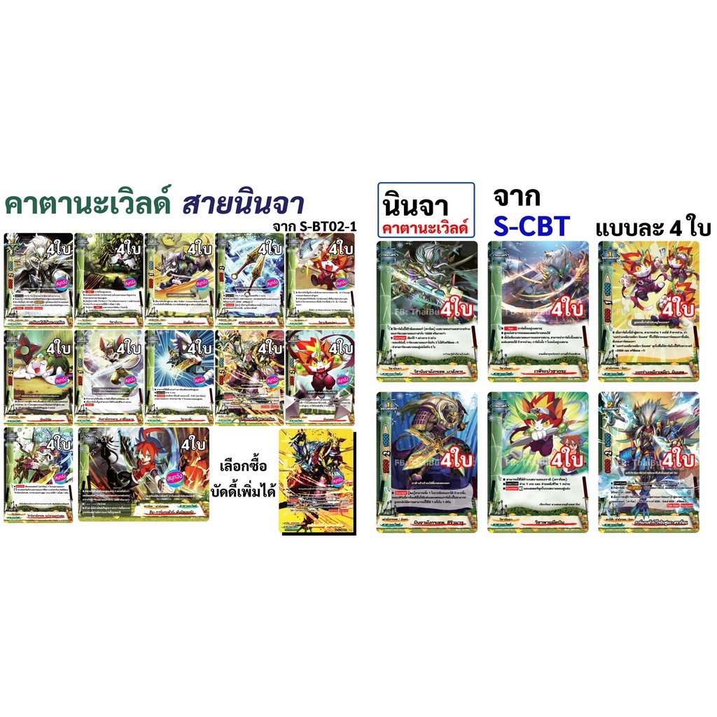 บัดดี้ไฟท์ แยกคาตานะเวิลด์สาย นินจา จาก S-BT02-1 และจาก S-CBT