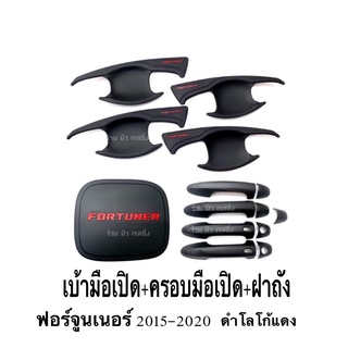 เบ้ารองมือเปิด+ครอบมือจับ(มีปุ่มกด)+ฝาถัง FORTUNER ฟอร์จูนเนอร์ปี 2015-2020 ดำด้านโลโก้แดง